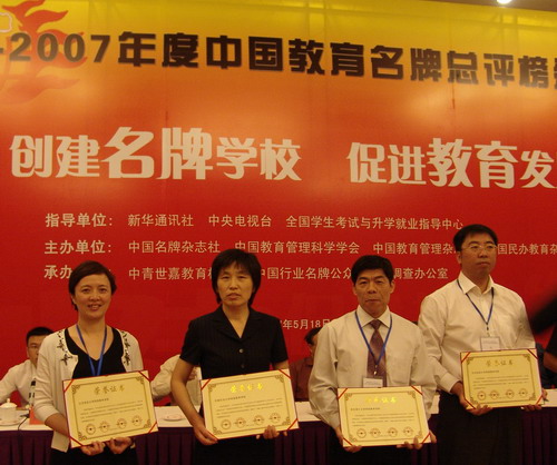2006-2007年度中國教育名牌總評(píng)榜頒獎(jiǎng)典禮