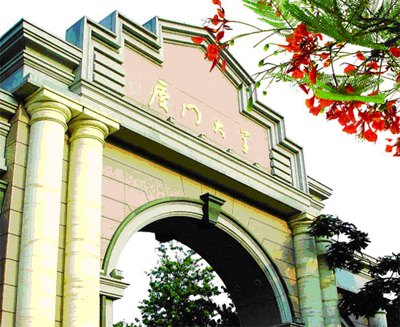 廈門大學網絡教育