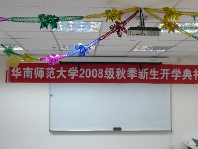 上海中心華師08秋季新生開學典